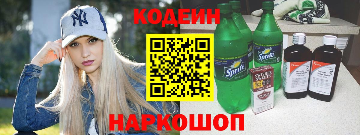Кодеин Purple Drank Сорочинск