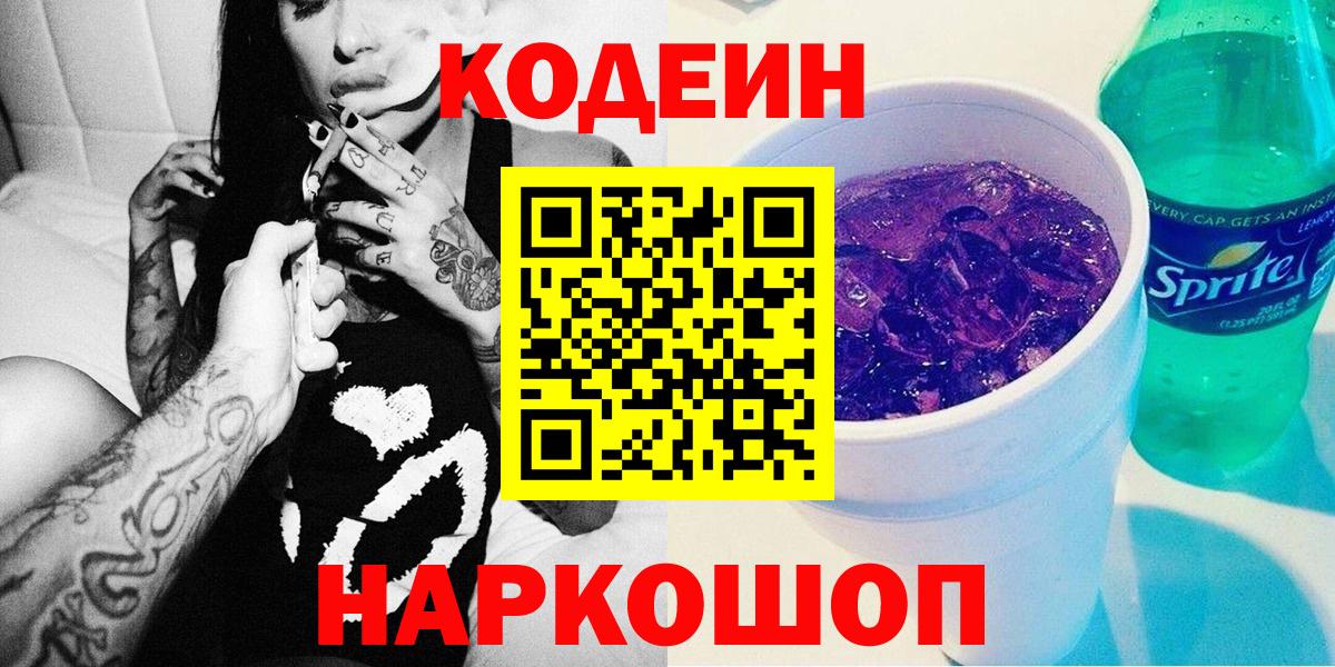 Сорочинск  Codein Purple Drank  Вход с VPN  Кодеин Purple Drank 